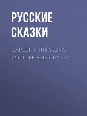 cover image of Царевна-лягушка. Волшебные сказки